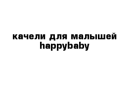 качели для малышей happybaby